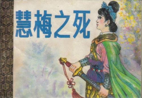 慧梅之死