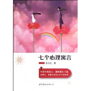 武志红的心理沫沫茶：七个心理寓言