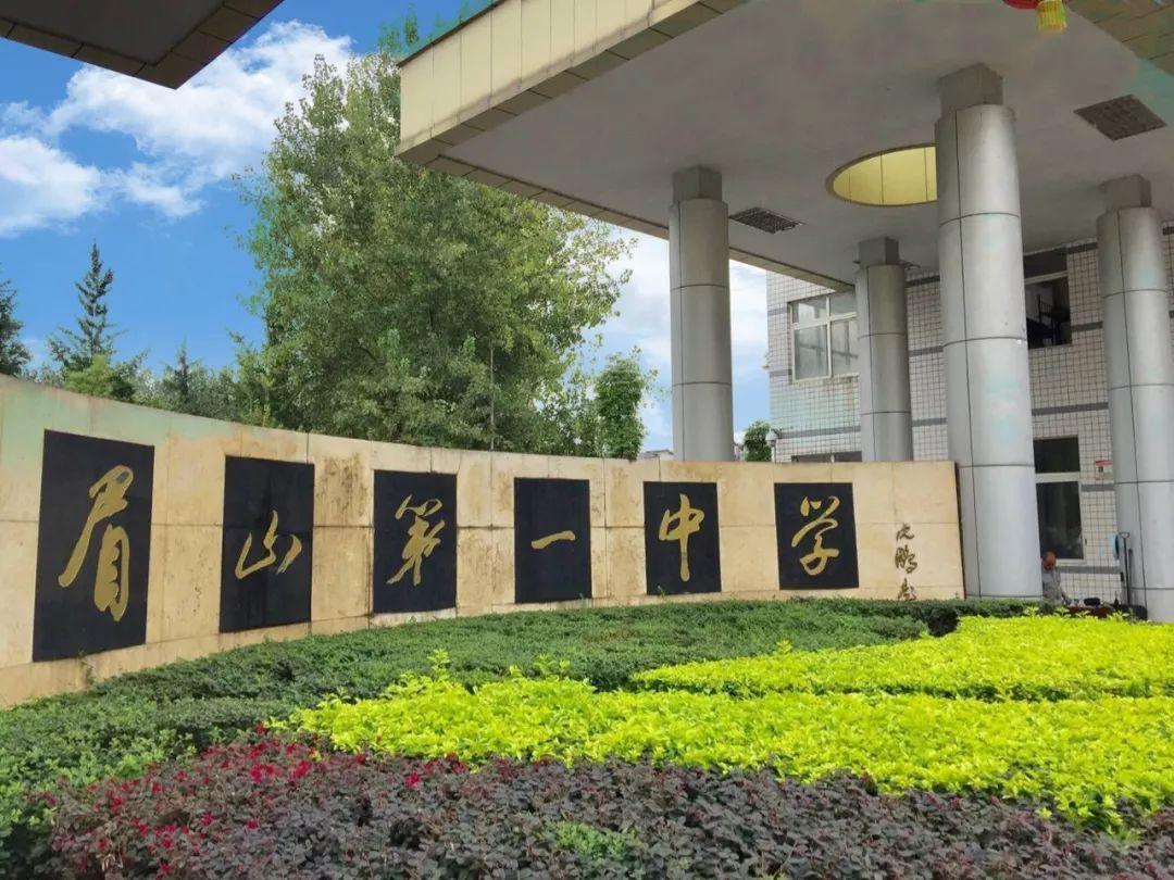 眉山市第一中学