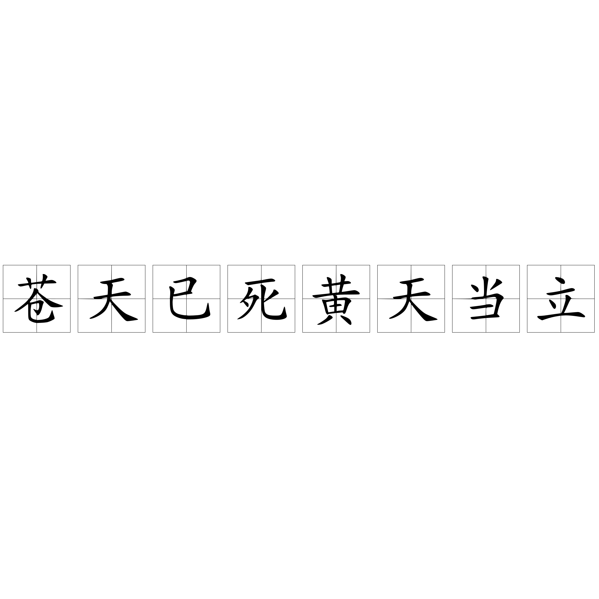 苍天已死黄天当立