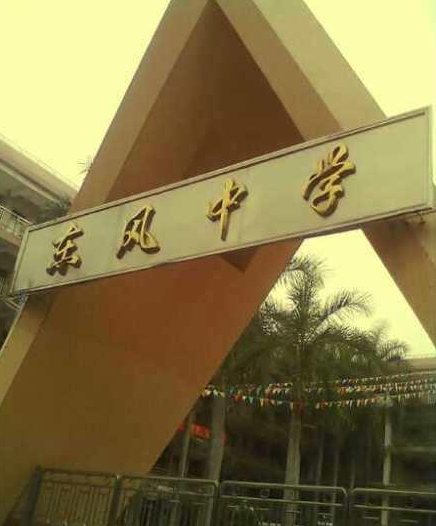 番禺東風中學