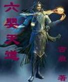 六婴天道