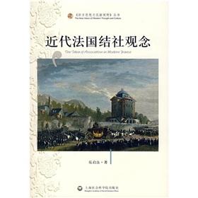 近代法國(guó)結(jié)社觀念