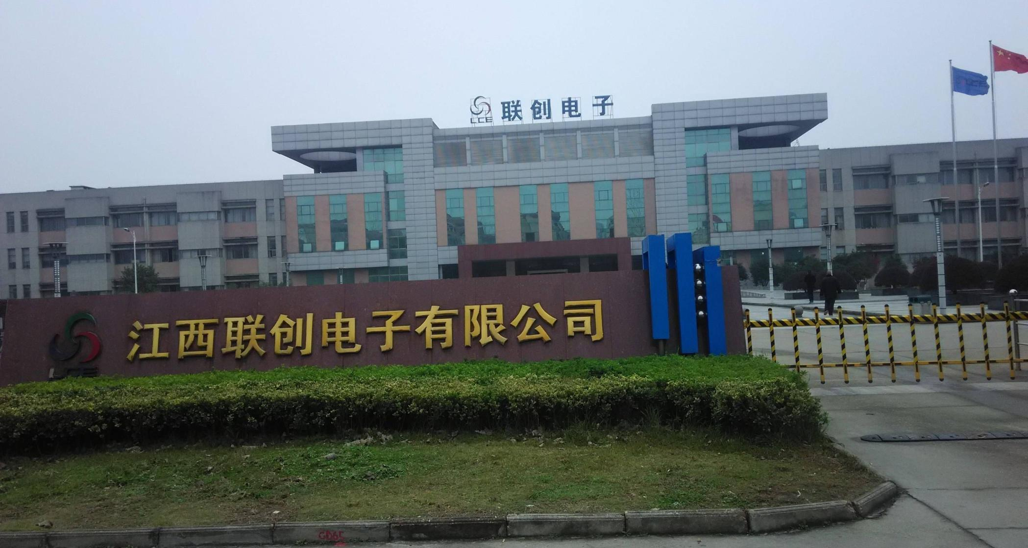 江西联创电子有限公司