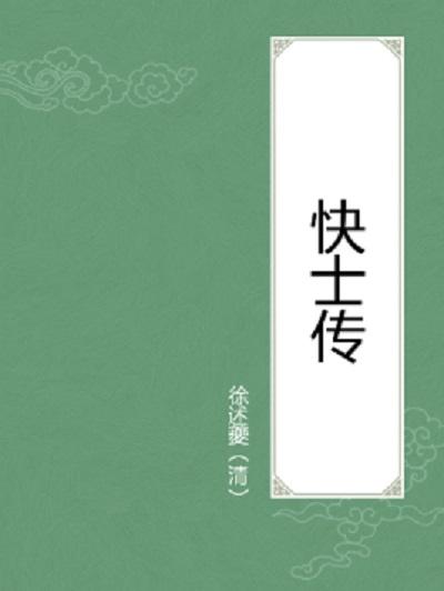 快士傳