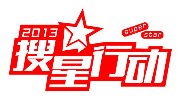 搜星行動