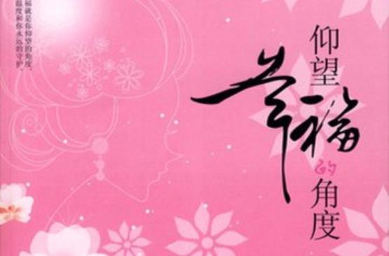 仰望幸福的角度