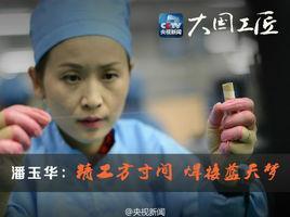 潘玉華