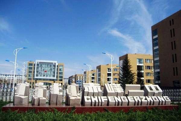 赤峰市第二中學