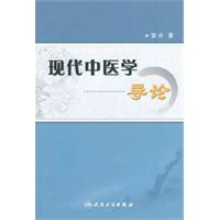 現(xiàn)代中醫(yī)學(xué)導(dǎo)論