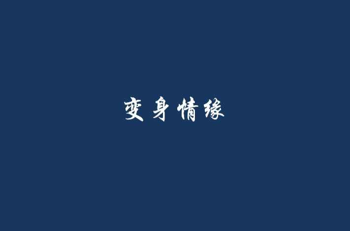 变身情缘