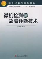 微机检测与故障诊断技术