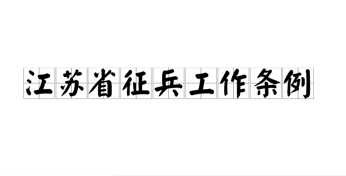 江蘇省征兵工作條例