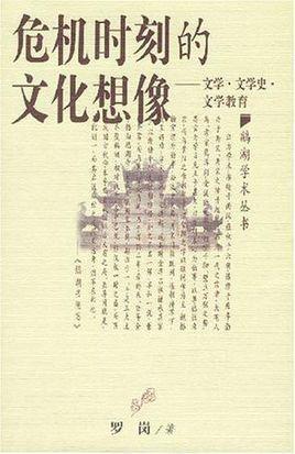 危機時刻的文化想像