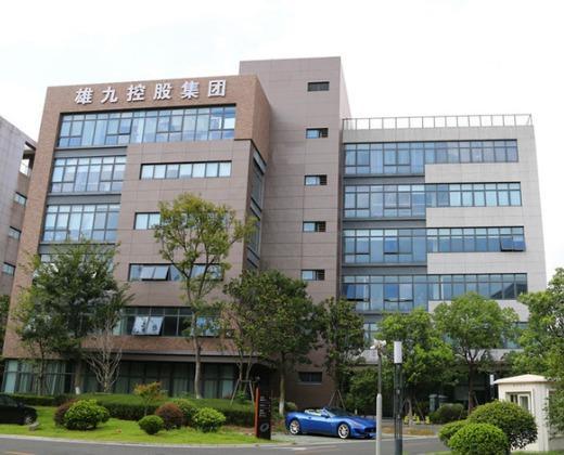 上海雄九投资控股（集团）有限公司