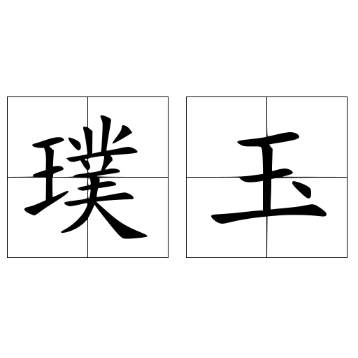 璞玉
