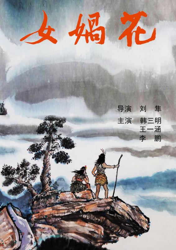 女娲花