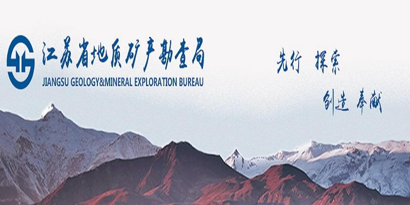 江蘇省地質(zhì)礦產(chǎn)勘查局