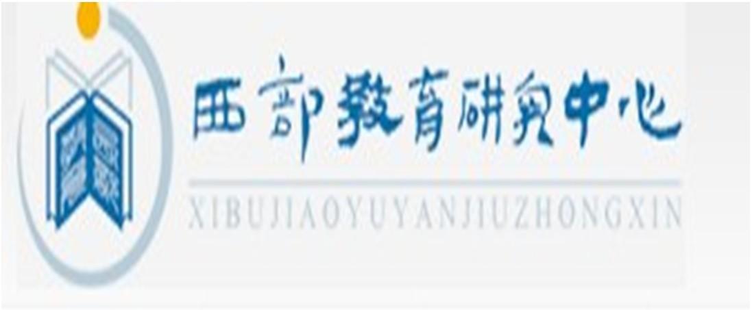 西部教育研究中心