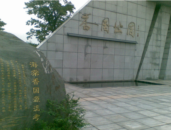 香國公園