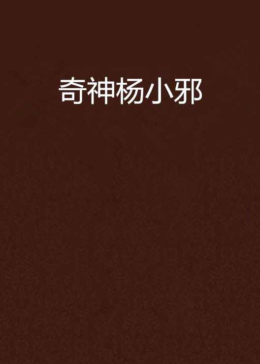 奇神杨小邪