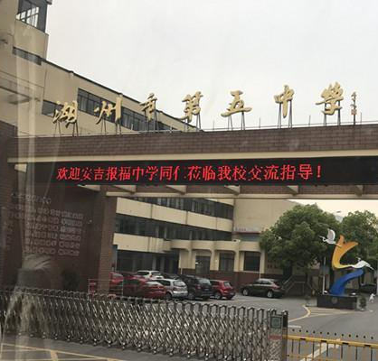 湖州市第五中学