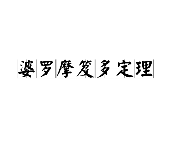婆羅摩笈多定理