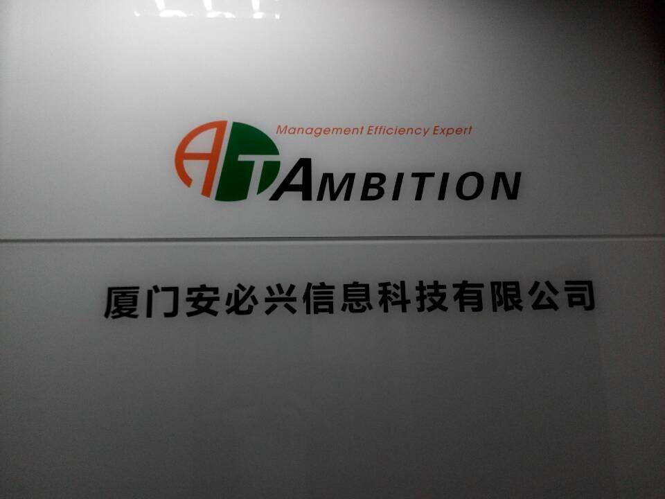 厦门安必兴信息科技有限公司