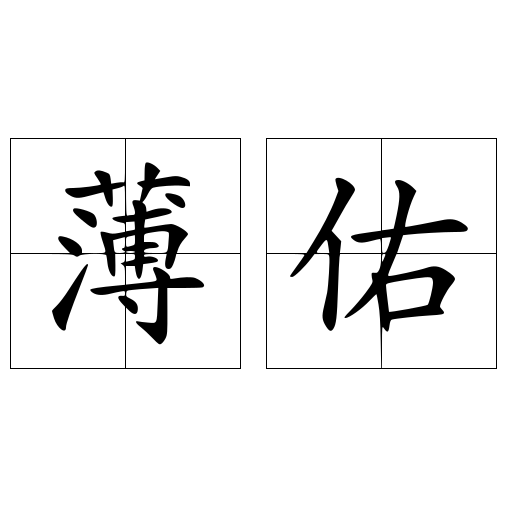 薄佑