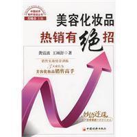 美容化妆品热销有绝招
