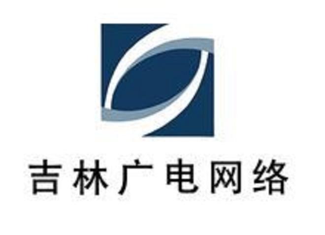 吉林廣電網(wǎng)絡集團