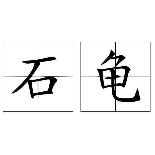 石龟