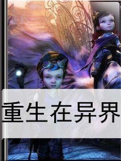 重生在異界
