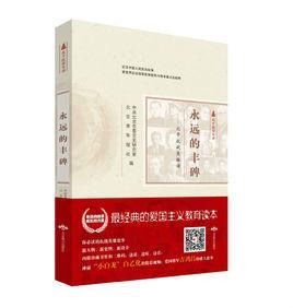 永远的丰碑