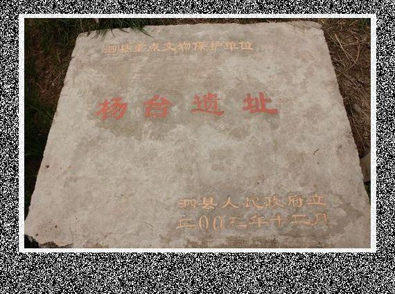 楊臺寺遺址