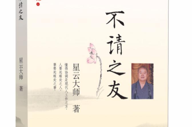 不请之友
