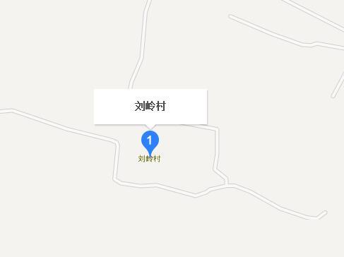 劉嶺村