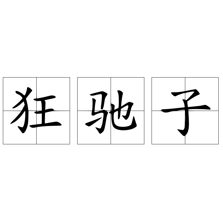 狂馳子