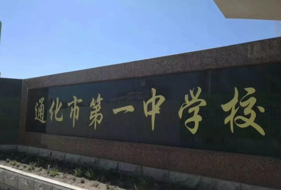 通化市第一中學(xué)