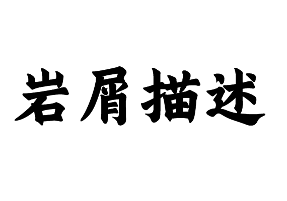 岩屑描述