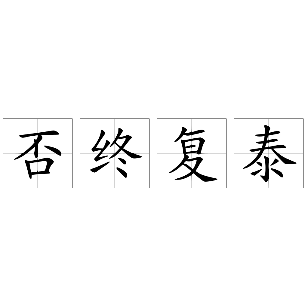 否终复泰