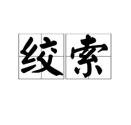 绞索