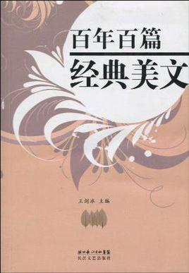 百年百篇經(jīng)典美文