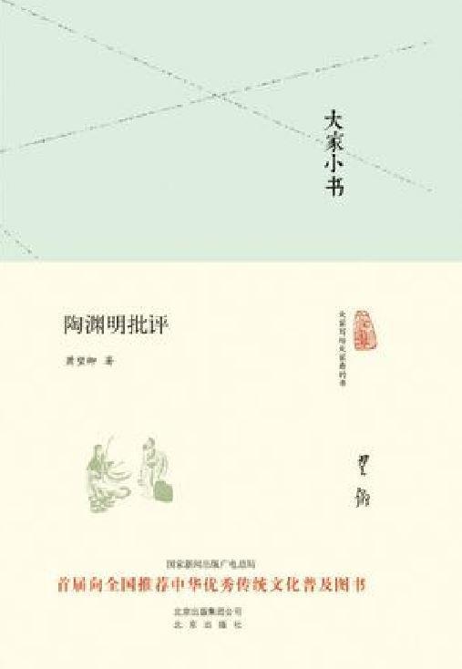 陶渊明批评