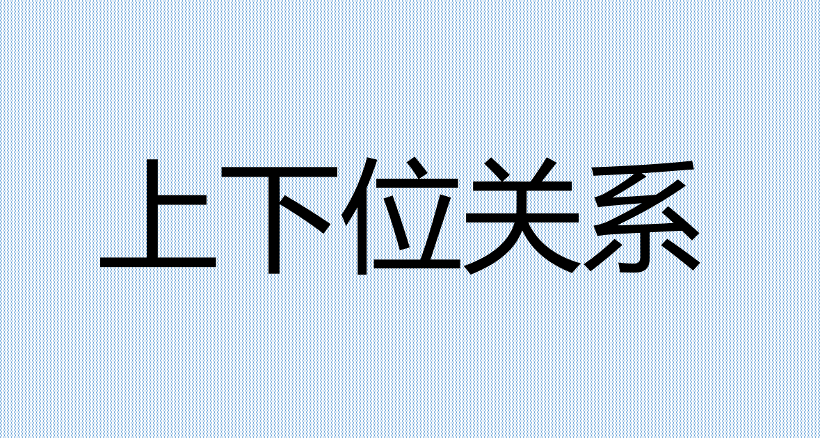 上下位关系