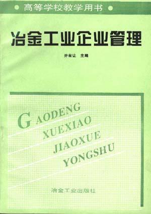 冶金工業(yè)企業(yè)管理