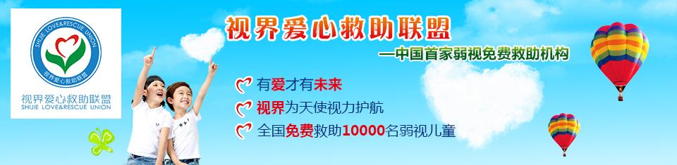 视界爱心救助联盟
