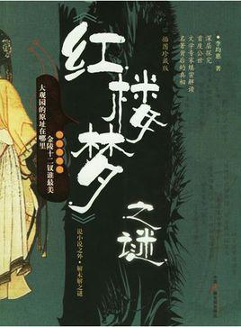 紅樓夢(mèng)之謎