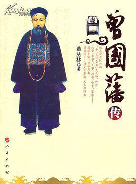 曾國藩傳