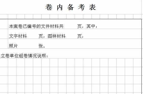卷內(nèi)備考表